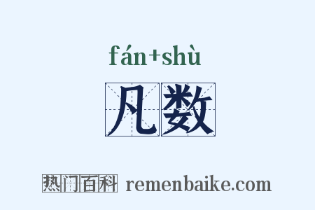 凡数是什么意思的图片